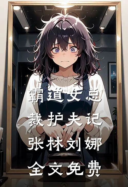 霸道女总裁护夫记张林刘娜全文免费