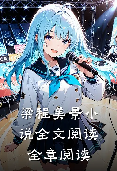 梁程美景小说全文阅读全章阅读