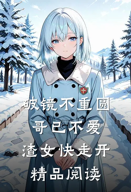 破镜不重圆：哥已不爱，渣女快走开精品阅读