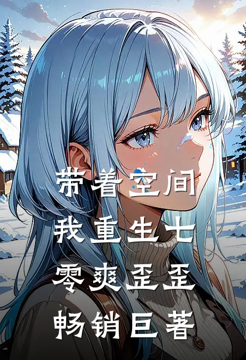 带着空间，我重生七零爽歪歪畅销巨著