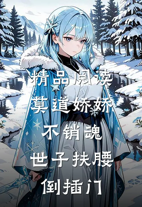 精品阅读莫道娇娇不销魂，世子扶腰倒插门