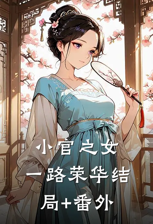 小官之女，一路荣华结局+番外