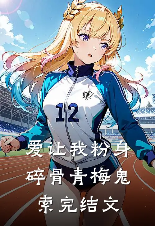 爱让我粉身碎骨青梅鬼索完结文