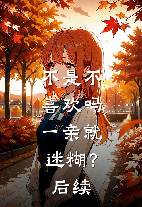 不是不喜欢吗，一亲就迷糊？后续