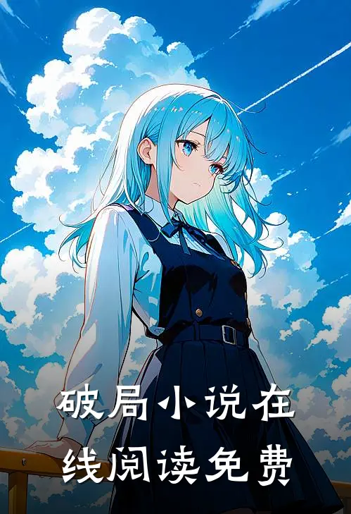 破局小说在线阅读免费