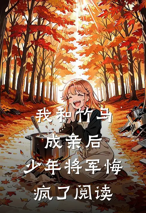 我和竹马成亲后，少年将军悔疯了阅读