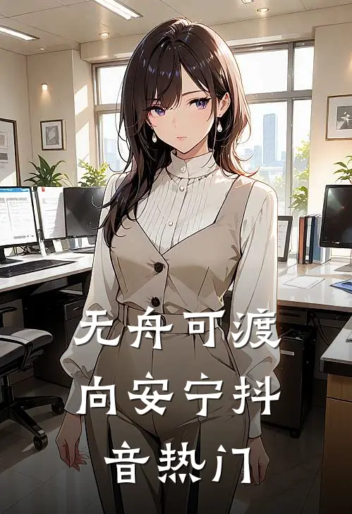 无舟可渡向安宁抖音热门