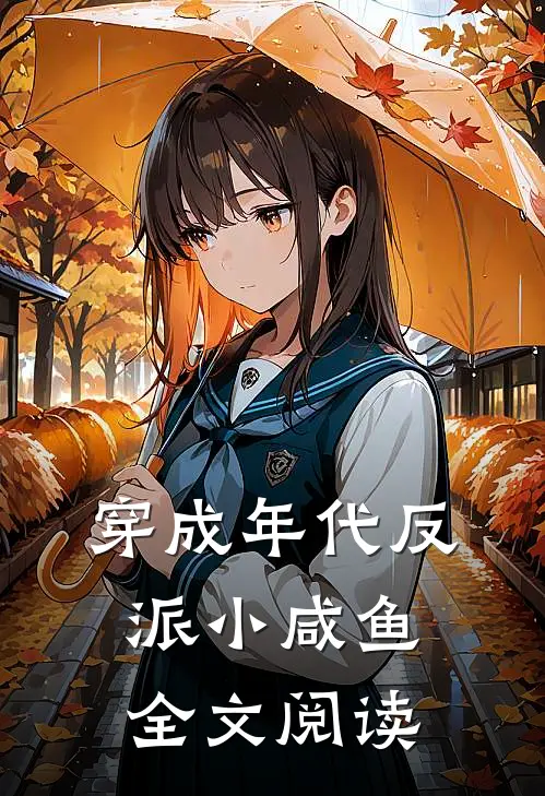 穿成年代反派小咸鱼全文阅读