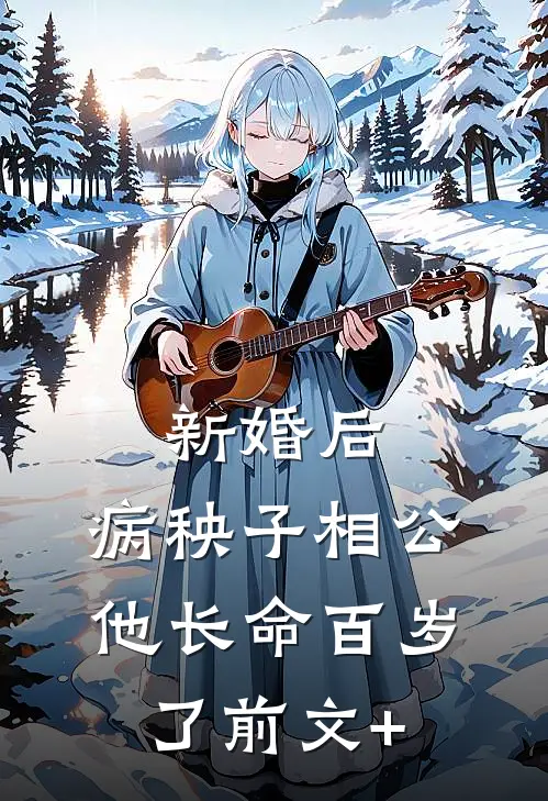 新婚后，病秧子相公他长命百岁了前文+