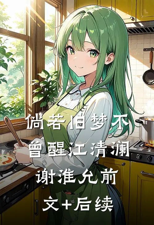 倘若旧梦不曾醒江清澜谢淮允前文+后续