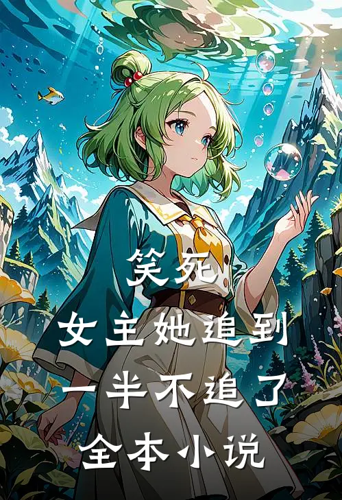 笑死,女主她追到一半不追了全本