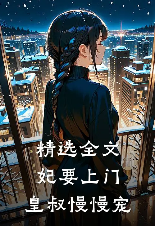 精选全文妃要上门：皇叔慢慢宠