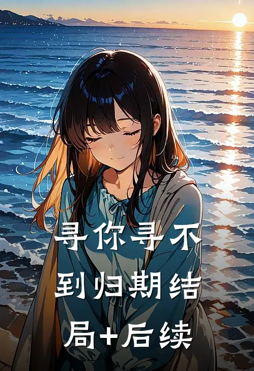 寻你寻不到归期结局+后续