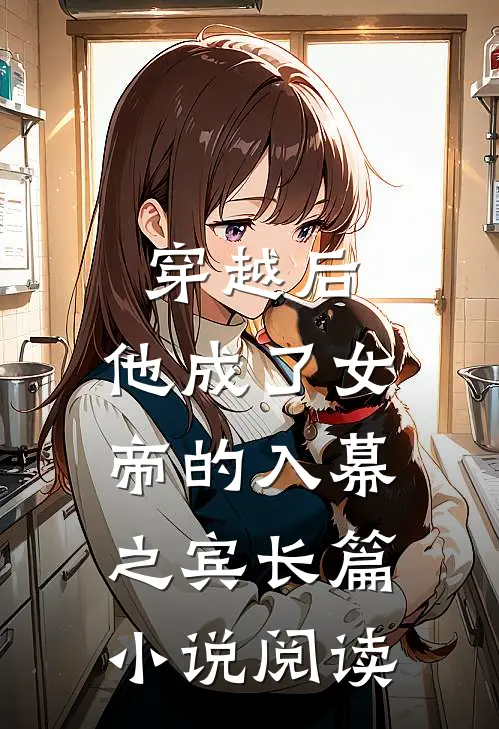 穿越后，他成了女帝的入幕之宾长篇小说阅读
