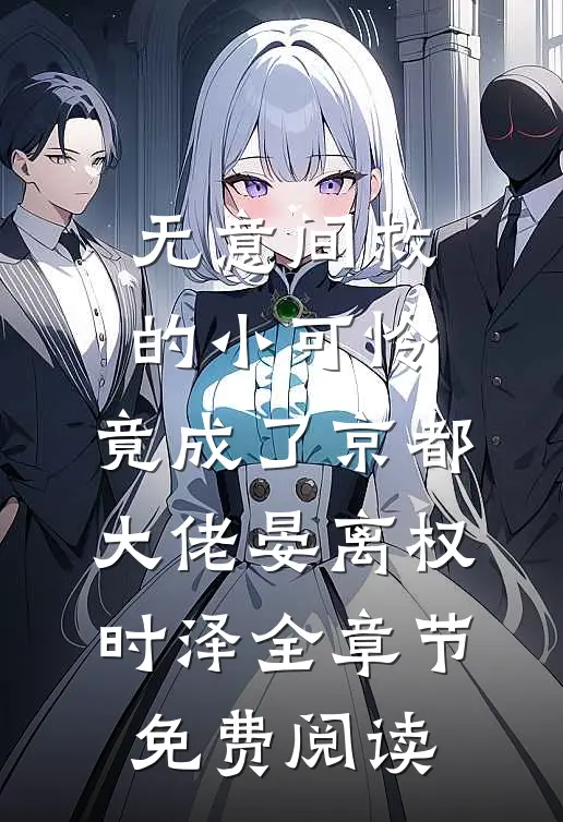 无意间救的小可怜，竟成了京都大佬晏离权时泽全章节免费阅读