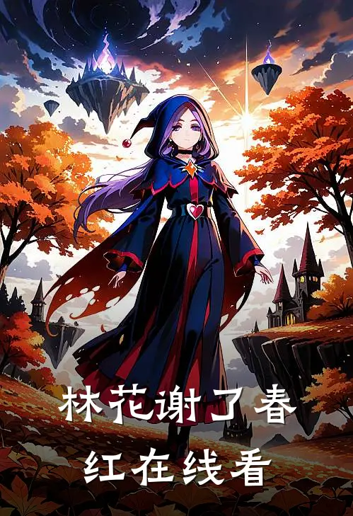 林花谢了春红在线看