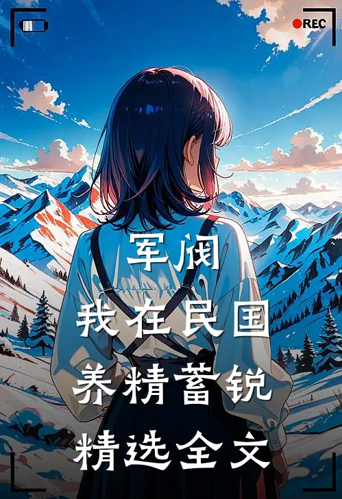 军阀：我在民国养精蓄锐精选全文