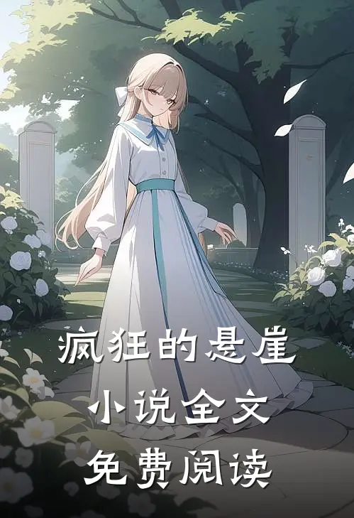 疯狂的悬崖小说全文免费阅读