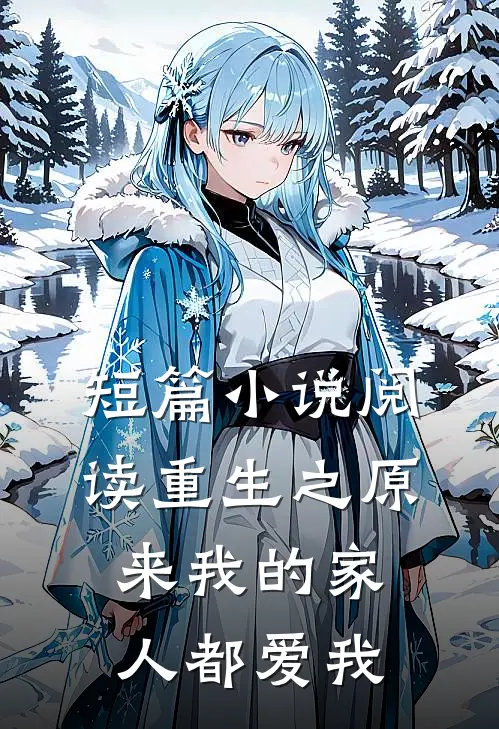 短篇小说阅读重生之原来我的家人都爱我
