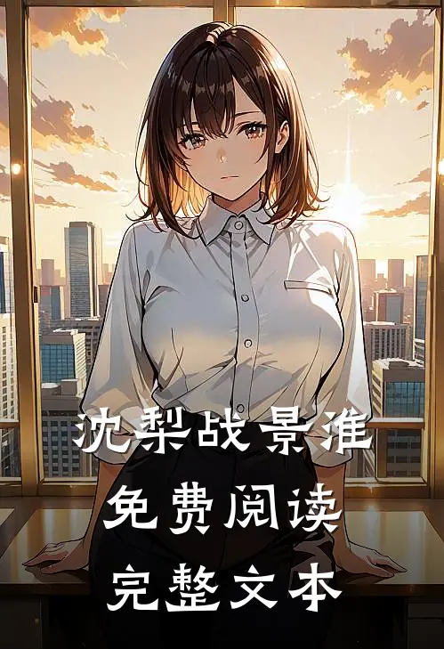 沈梨战景淮免费阅读完整文本