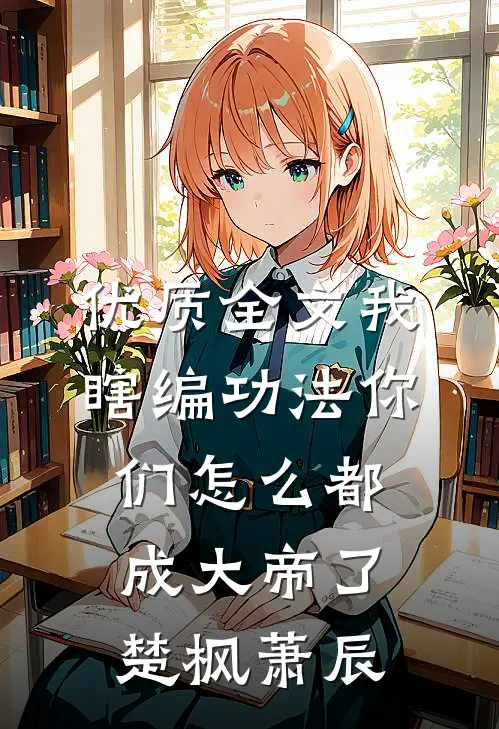 优质全文我瞎编功法你们怎么都成大帝了楚枫萧辰