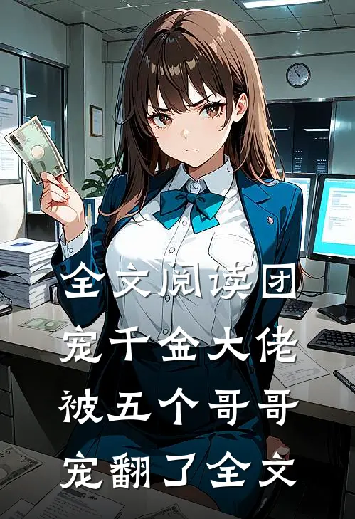 全文阅读团宠千金大佬被五个哥哥宠翻了全文