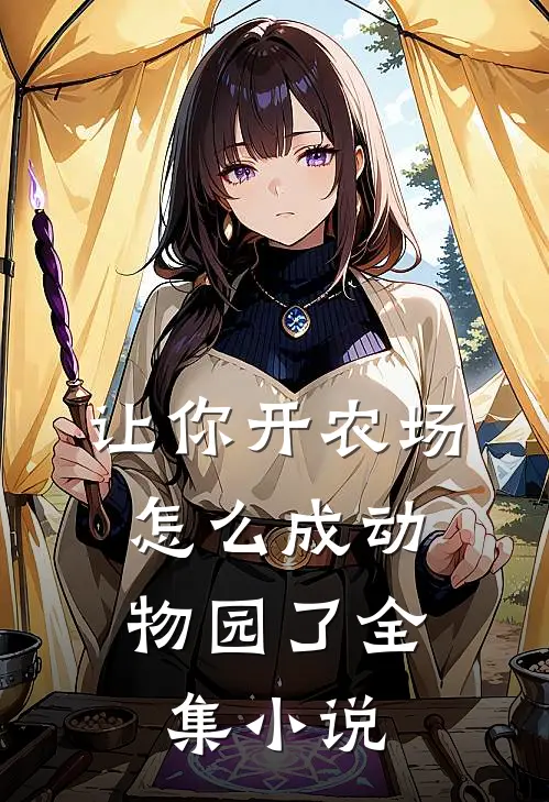 让你开农场，怎么成动物园了全集小说