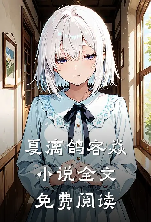 夏漓鸽容焱小说全文免费阅读