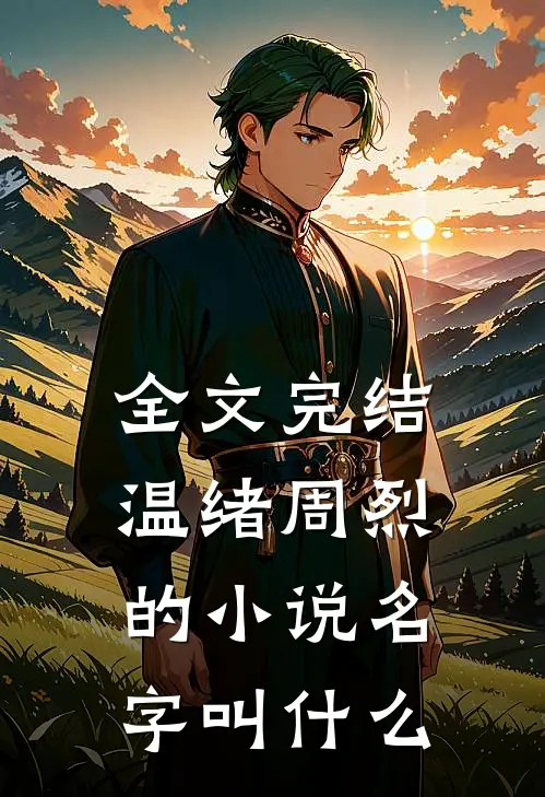 全文完结温绪周烈的小说名字叫什么