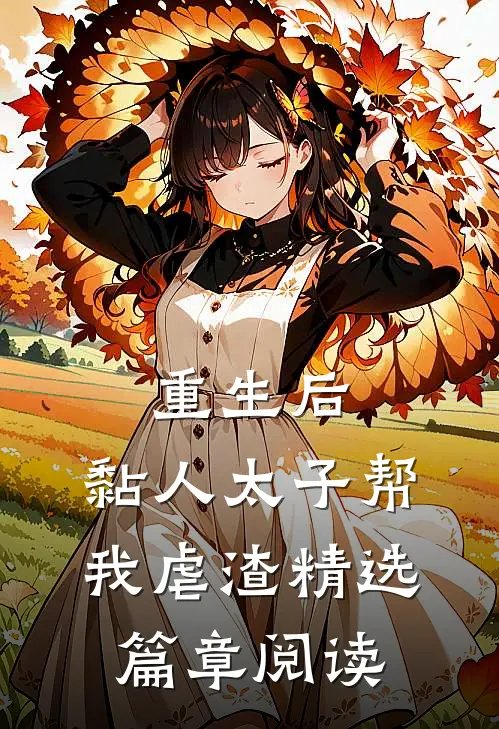 重生后，黏人太子帮我虐渣精选篇章阅读