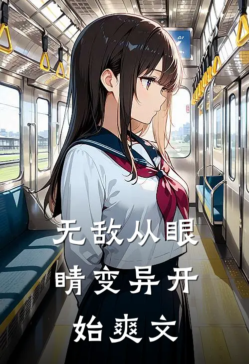 无敌从眼睛变异开始爽文