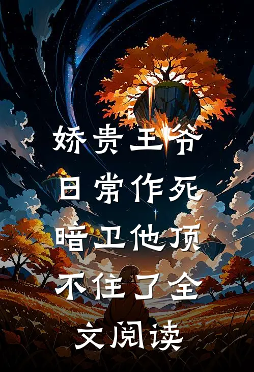 娇贵王爷日常作死,暗卫他顶不住了全文阅读免费