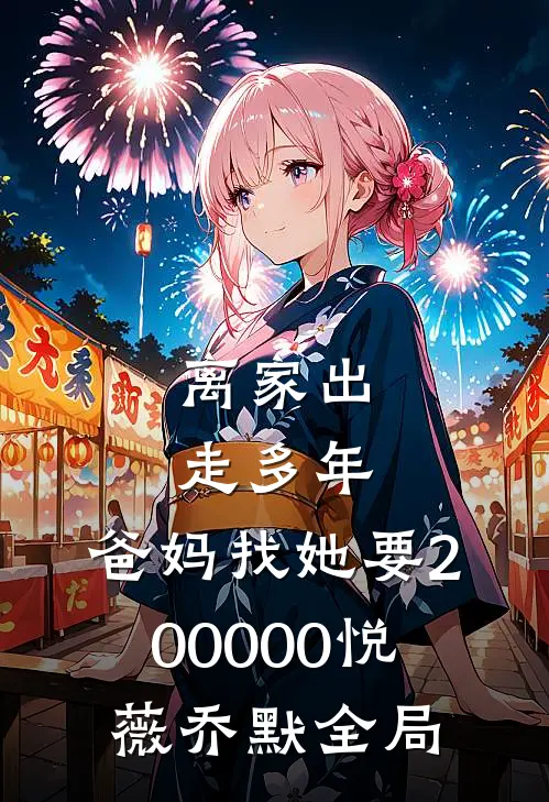 离家出走多年，爸妈找她要200000悦薇乔默全局