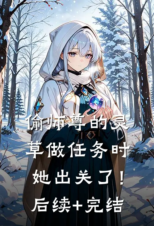 偷师尊的灵草做任务时，她出关了！后续+完结