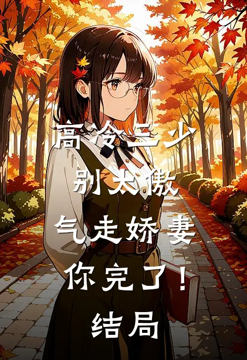 高冷三少别太傲，气走娇妻你完了！结局