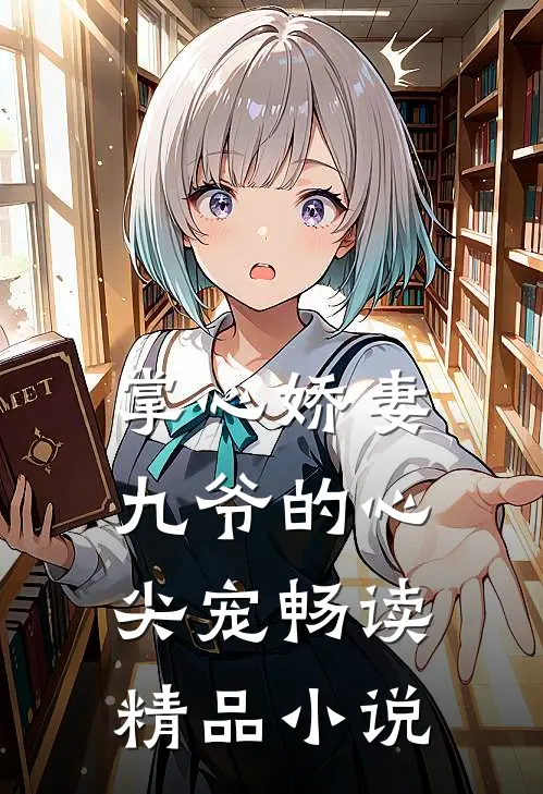 掌心娇妻：九爷的心尖宠畅读精品小说