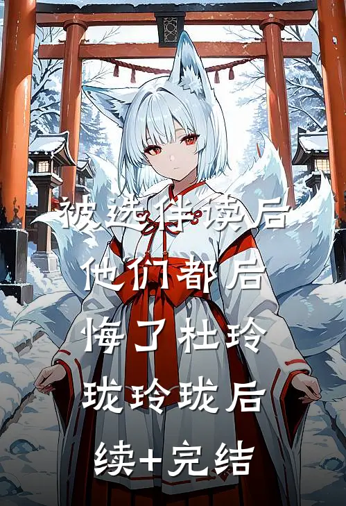 被选伴读后，他们都后悔了杜玲珑玲珑后续+完结