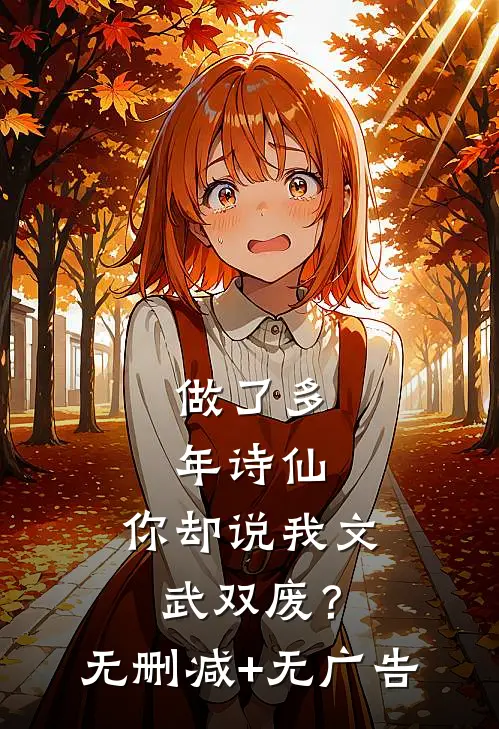 做了多年诗仙，你却说我文武双废？无删减+无广告