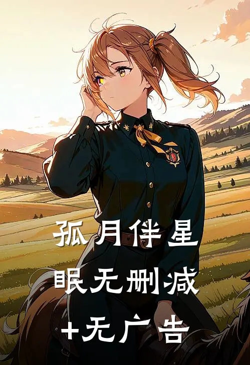 孤月伴星眠无删减+无广告