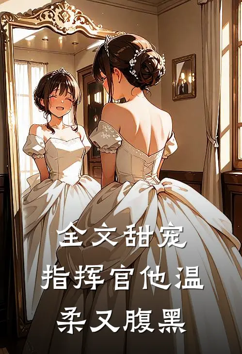 全文甜宠指挥官他温柔又腹黑