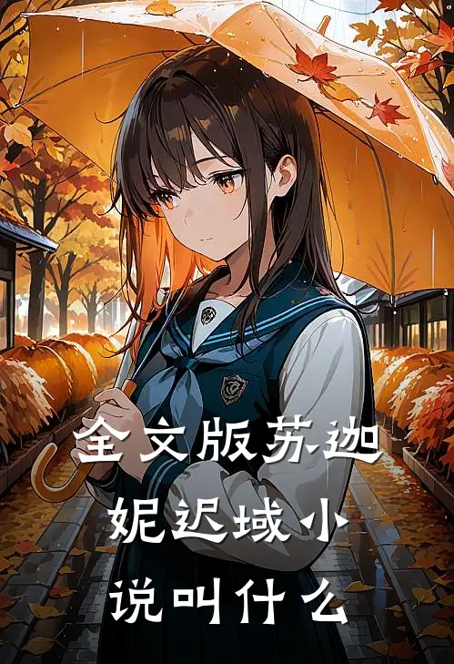 全文版苏迦妮迟域小说叫什么