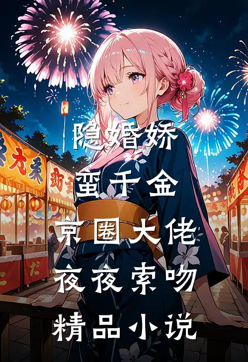 隐婚娇蛮千金，京圈大佬夜夜索吻精品小说