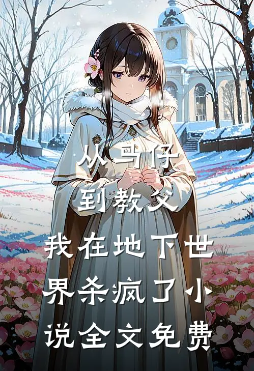 从马仔到教父，我在地下世界杀疯了小说全文免费