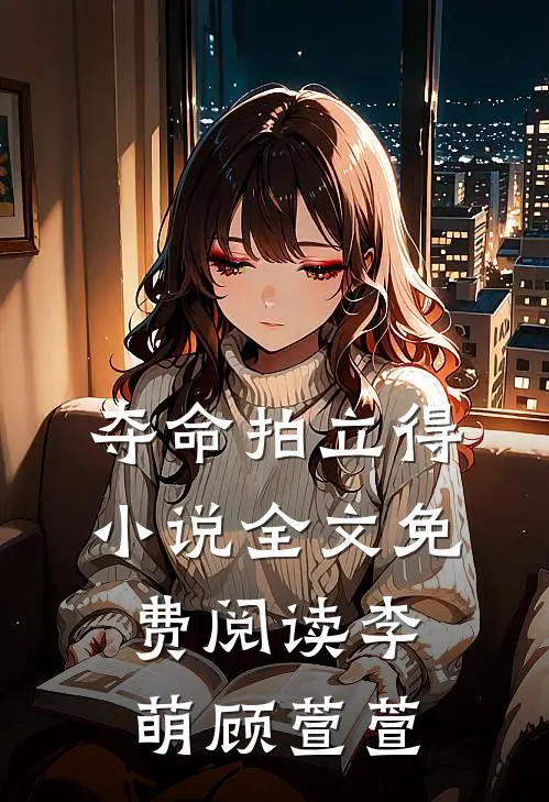 夺命拍立得小说全文免费阅读李萌顾萱萱