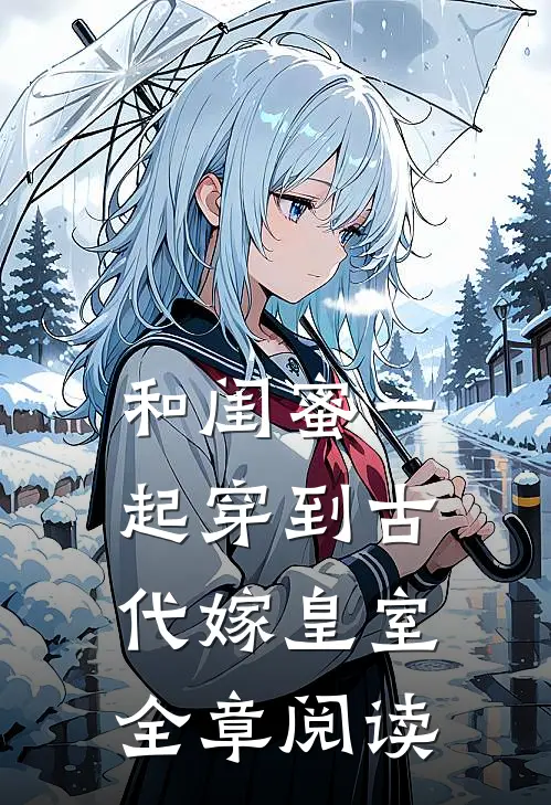 和闺蜜一起穿到古代嫁皇室全章阅读