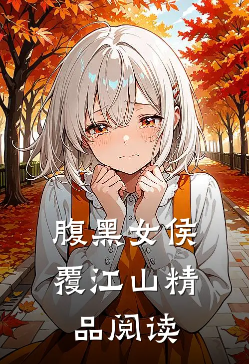 腹黑女侯覆江山精品阅读