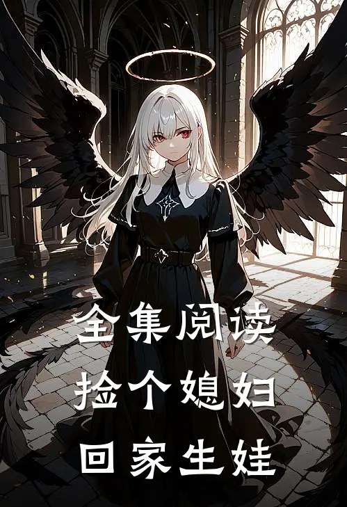 全集阅读捡个媳妇回家生娃