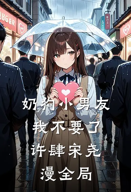 奶狗小男友，我不要了许肆宋尧漫全局