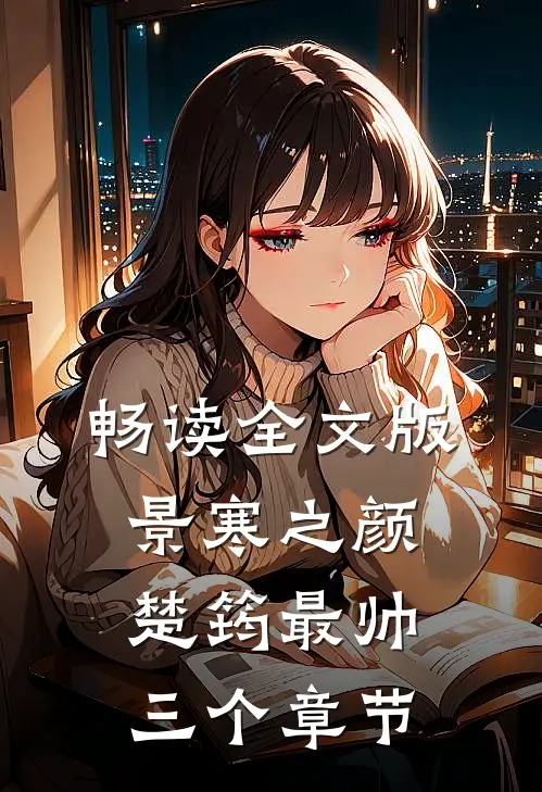 畅读全文版景寒之颜楚筠最帅三个章节