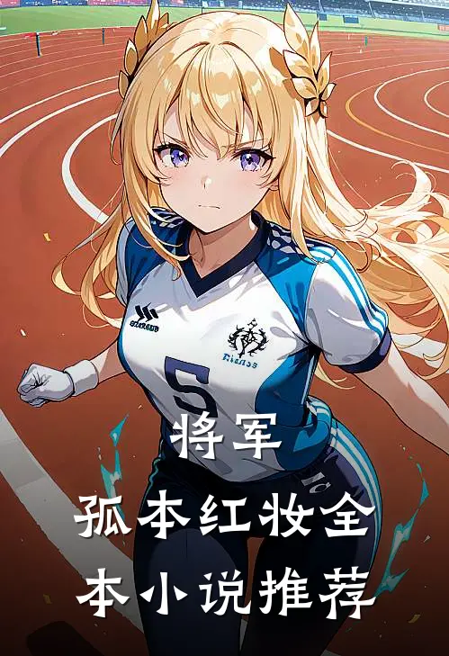 将军，孤本红妆全本小说推荐